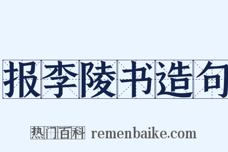 报李陵书造句是什么意思的图片